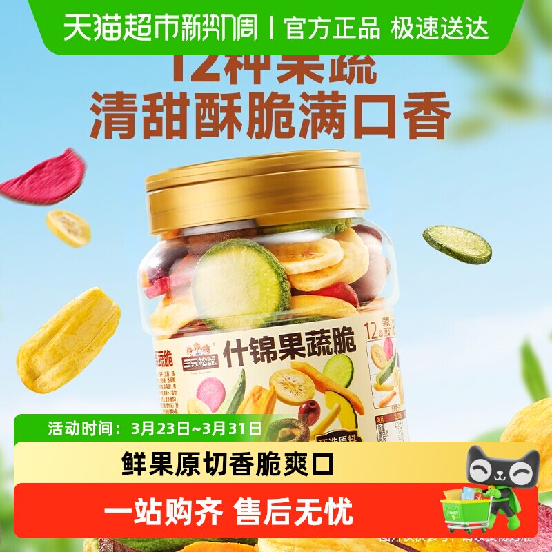 三只松鼠量贩罐装12种果蔬脆250g休闲小零食果干健康零食即食