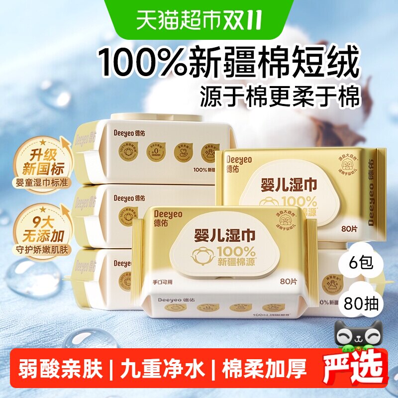 德佑超柔软湿巾100%新疆棉源新生儿宝宝手口湿纸巾婴儿湿巾纸专用