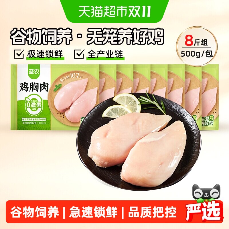【下拉享优惠】圣农鸡胸肉鸡大胸脯鸡胸肉生鲜食材批发鸡排鸡柳