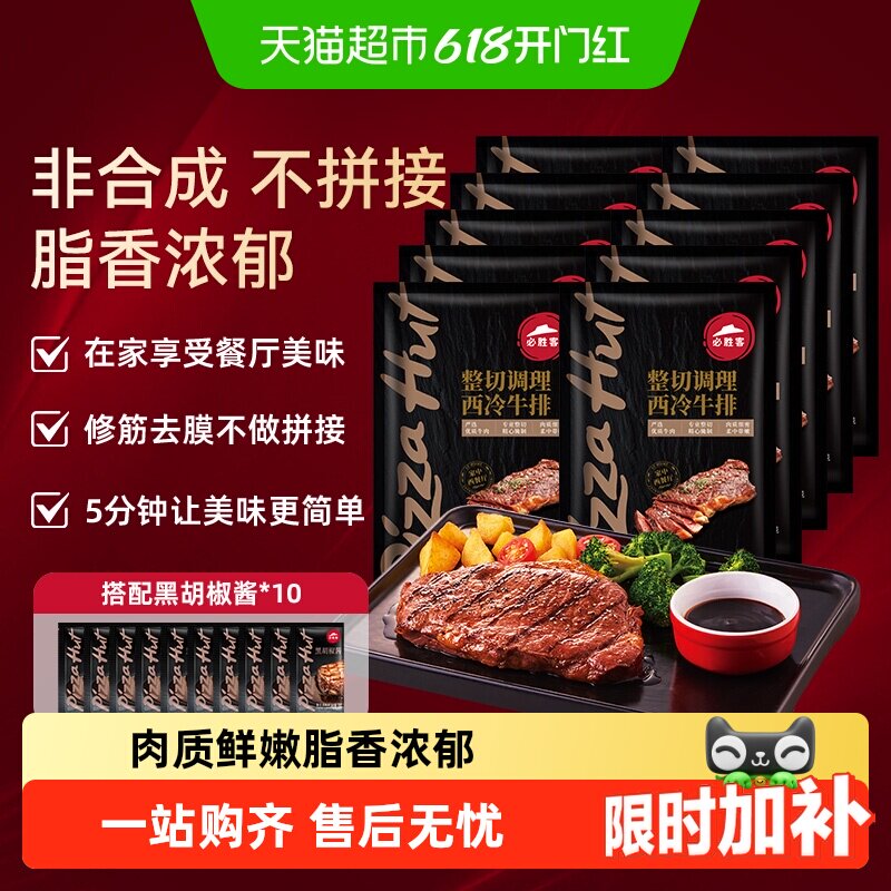 必胜客优选调理西冷肋眼牛排牛肉牛扒家庭西餐