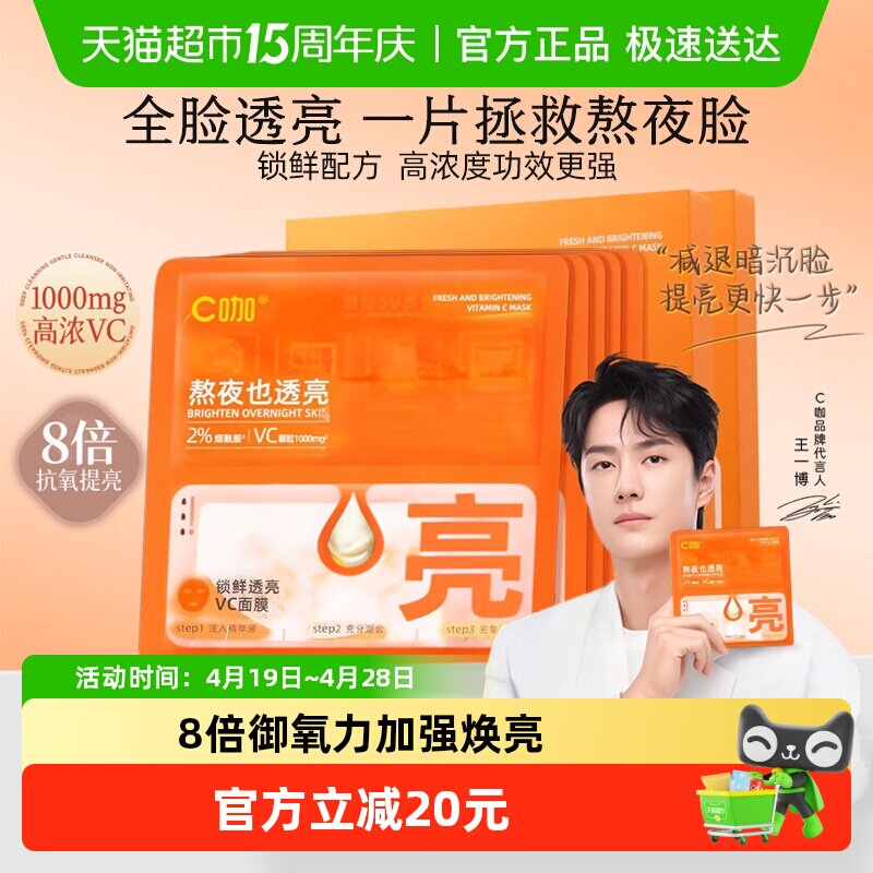 C咖透亮VC面膜改善暗沉去黄提亮保湿补水修护强韧抗氧化精华