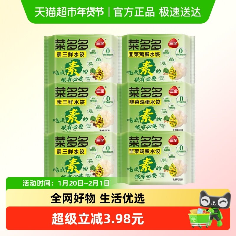 三全素水饺菜多多韭菜鸡蛋水饺子素三鲜菜多多水饺子多种口味任选,粮油调味/速食/干货/烘焙,水饺/煎饺/虾饺,淘宝优惠券,粉丝福利购,淘宝优惠卷