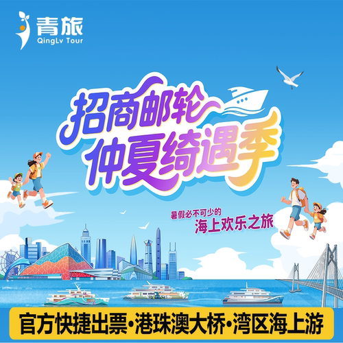 【快】 快速出票，凭身份证实名购票，一人一证，闸机刷身份证即可登船 【赏】在船上见证震撼世界的世纪工程--港珠澳大桥，体验浪漫海上之旅 【玩】看日出迎日落，品尝创意美食，挟海风享受微醺，感受美好的慢生活 【官】官方一手电子票券，人工客服对接