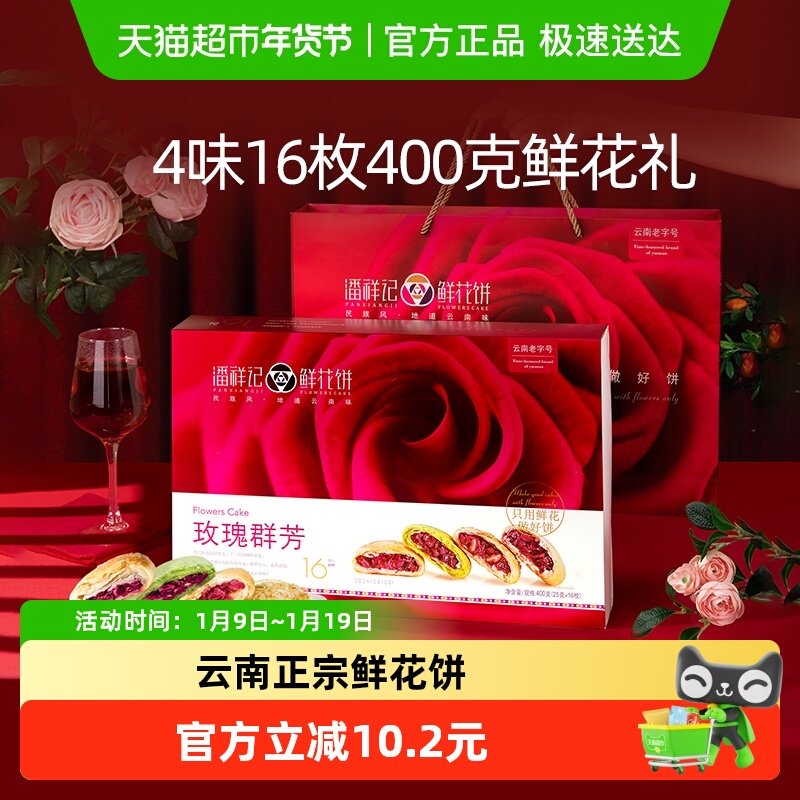 潘祥记玫瑰群芳鲜花饼400g云南特产传统糕点小吃早餐下午茶伴手礼
