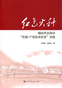 【正版书】红色火种湖南省永州市