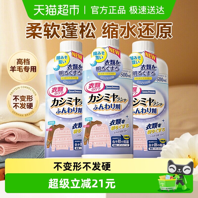 SnowDream羊毛衫缩水还原恢复剂羊毛衣放大蓬松柔顺清洗剂500ml*3