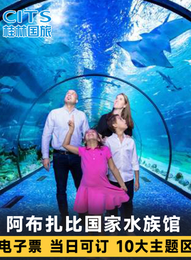 [阿布扎比国家水族馆-普通门票]阿联酋阿布扎比水族馆门票The National Aquarium Abu Dhabi