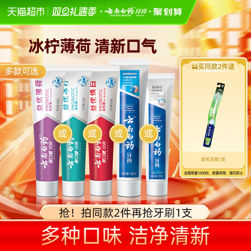 云南白药牙膏冰柠薄荷清新口气