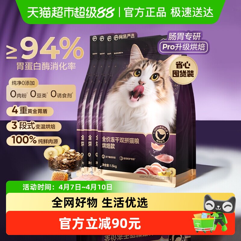 【重磅新品】网易严选冻干双拼紫金烘焙猫粮鲜肉美毛护胃囤货装