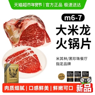 MORT&CO金凤凰原切进口和牛M6-7+大米龙火锅片雪花牛肉火锅食材
