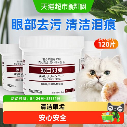 KOJIMA宠物去泪痕湿巾无泪配方