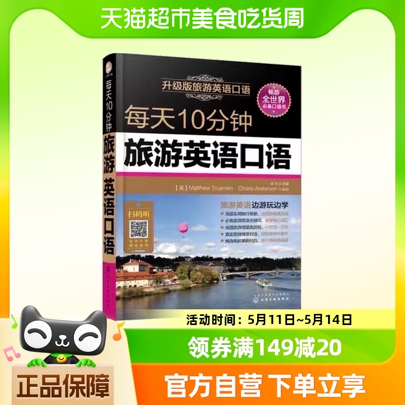 附音频 每天10分钟旅游英语口语 升级版 自学出国旅游玩实用口语