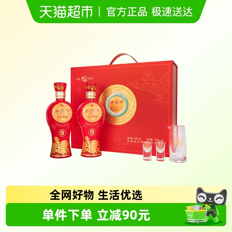 西凤9年陈酿银藏白酒500ml×2瓶