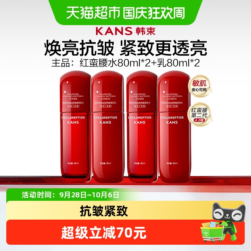 韩束红蛮腰水80ml*2+乳80ml*2