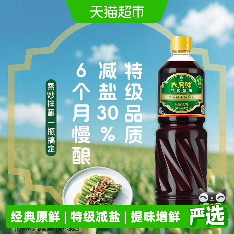 欣和六月鲜减盐特级生抽酿造酱油图片
