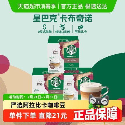 【进口】星巴克Starbucks多趣酷思卡布奇诺胶囊咖啡120g*3盒