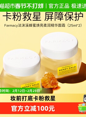 【下拉享优惠】Farmacy/法沫溪蜂蜜焕亮柔润精华面霜25ml*2女保湿