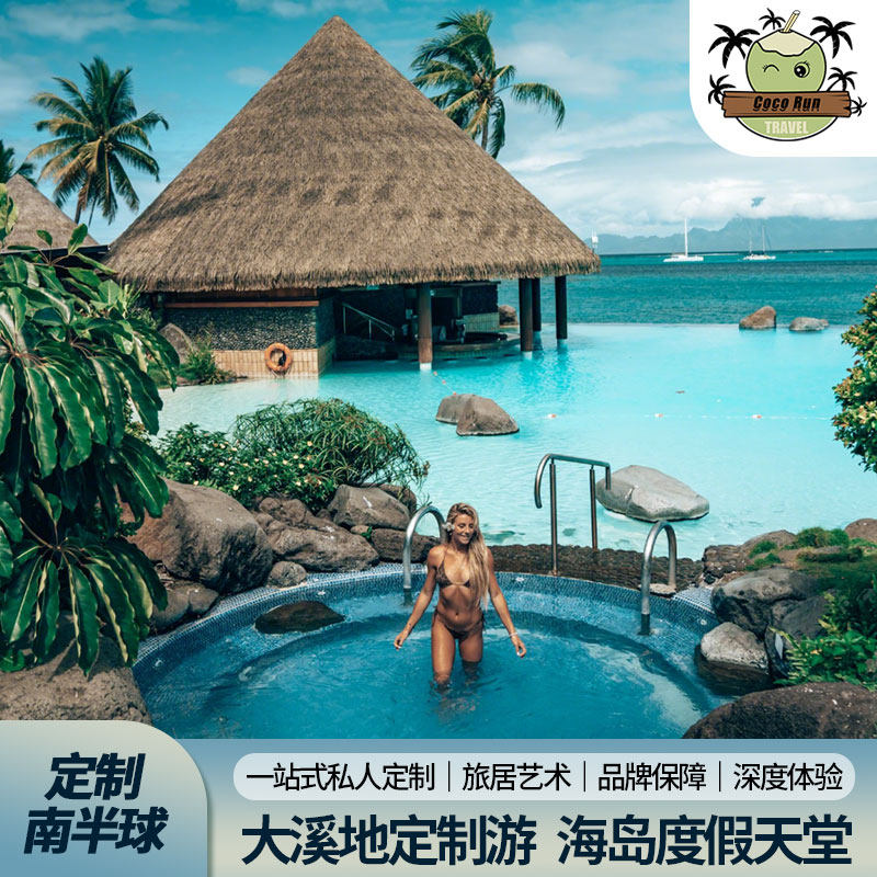 大溪地5-10天私人高端海岛定制