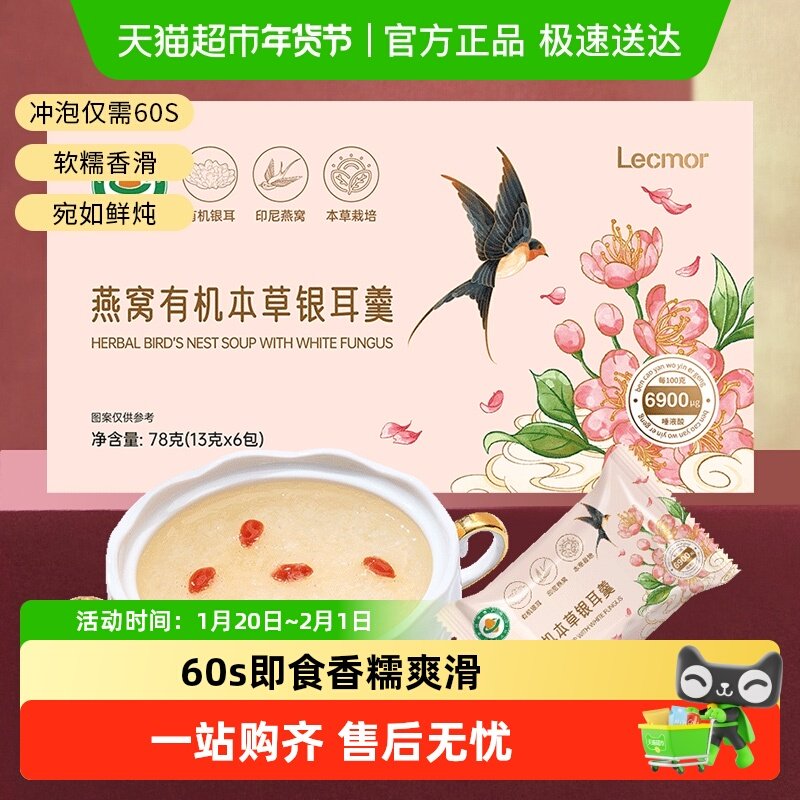 lecmor有机本草银耳羹饮正品冲泡即食代餐孕妇燕窝免洗泡鲜炖送礼,传统滋补营养品,普通即食燕窝,淘宝优惠券,粉丝福利购,淘宝优惠卷