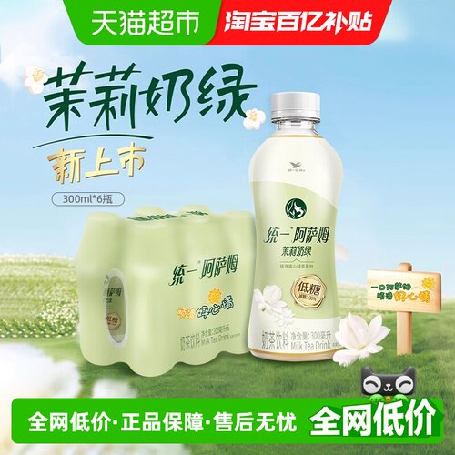统一阿萨姆低糖茉莉奶绿奶茶