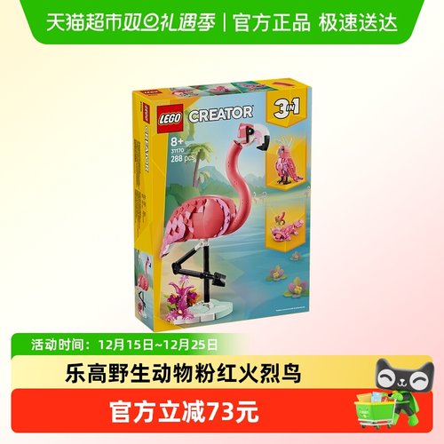 乐高3in1积木火烈鸟鹦鹉娃娃鱼