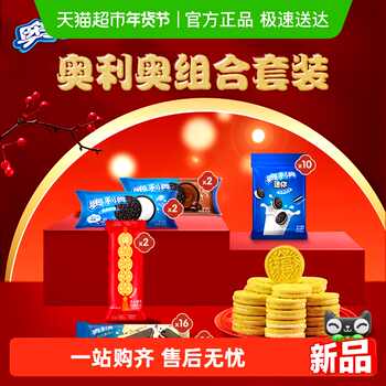 奥利奥锦鲤金奥夹心饼干零食年货礼盒875g券后51.9元包邮