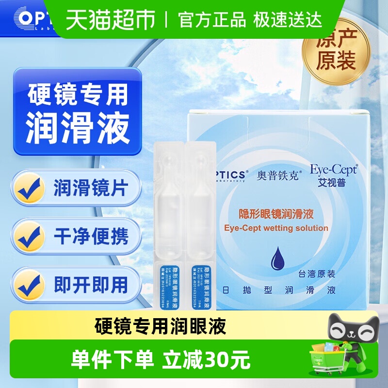 奥普铁克艾视普隐形眼镜润滑液