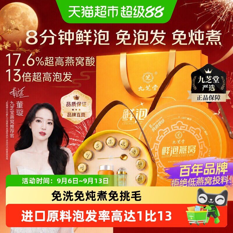 九芝堂鲜泡燕窝即食进口即食免挑毛孕妇营养品补品送长辈中秋礼盒