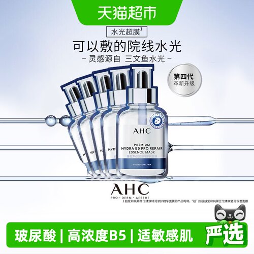 A.H.C爱和纯三文鱼面膜保湿紧致