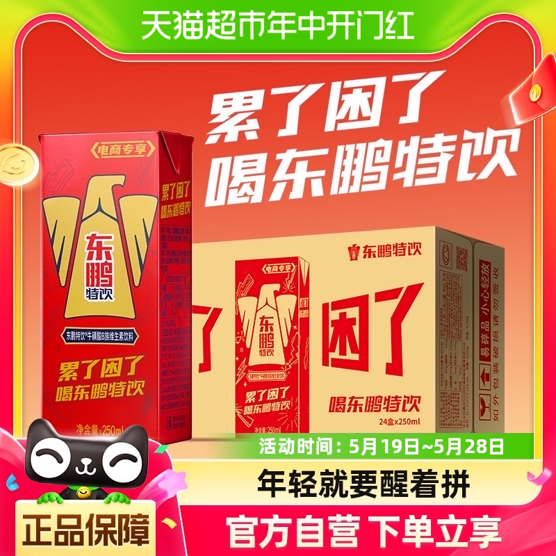 东鹏特饮维生素功能饮料加班熬夜怕疲劳年轻醒着拼250ml*24盒整箱 咖啡/麦片/冲饮 功能饮料/运动蛋白饮料 原图主图