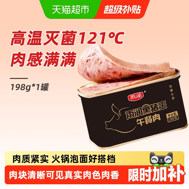 雨润黑猪王午餐肉罐头方便速食螺蛳粉三明治火锅泡面搭档出游零食