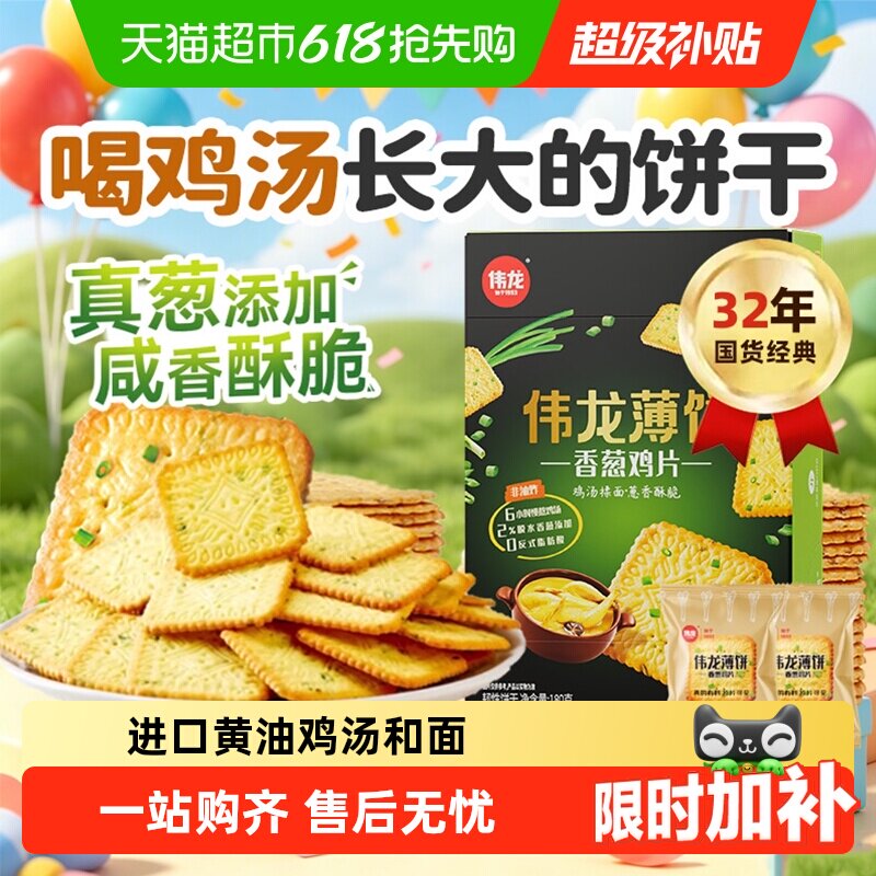 伟龙香葱薄脆饼干鸡片咸味葱油儿童代餐下午茶独立小包礼盒零食