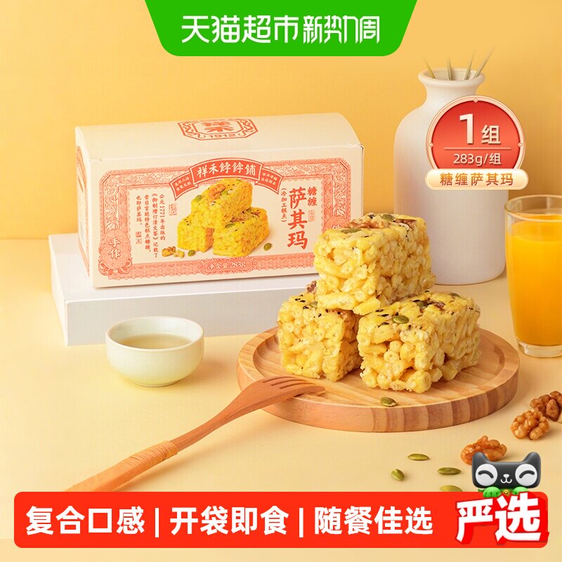 祥禾饽饽铺糖缠萨其玛283g开袋即食手工制作真材实料天津特产糕点
