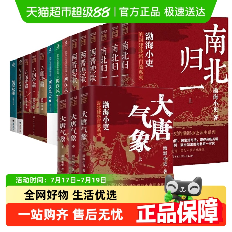 渤海小吏历史作品全17册大唐