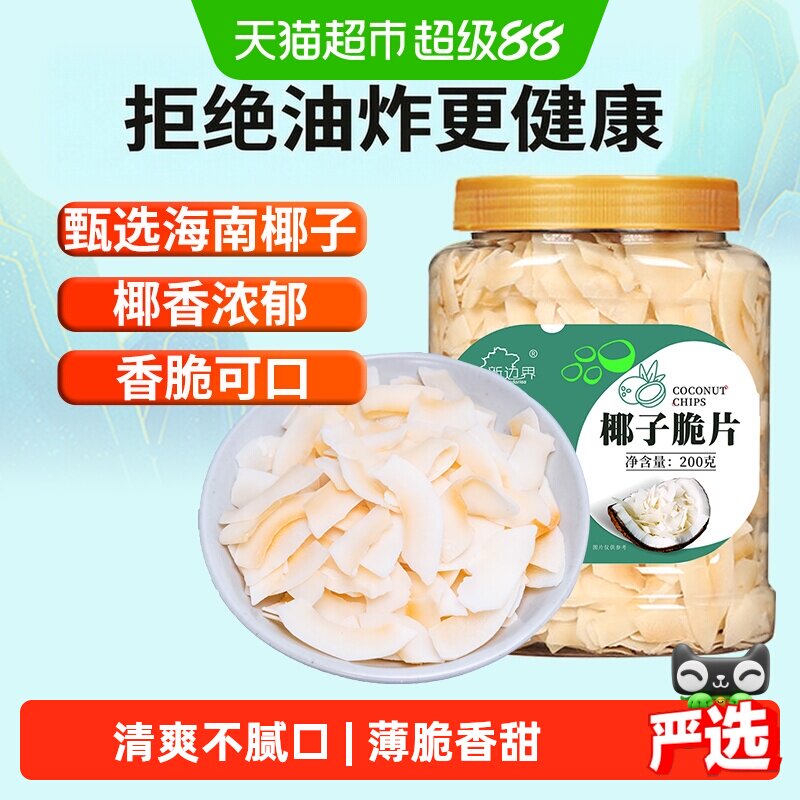 新边界海南特产椰子脆片原味烤椰子肉干脆块薄片椰果200g零食果干