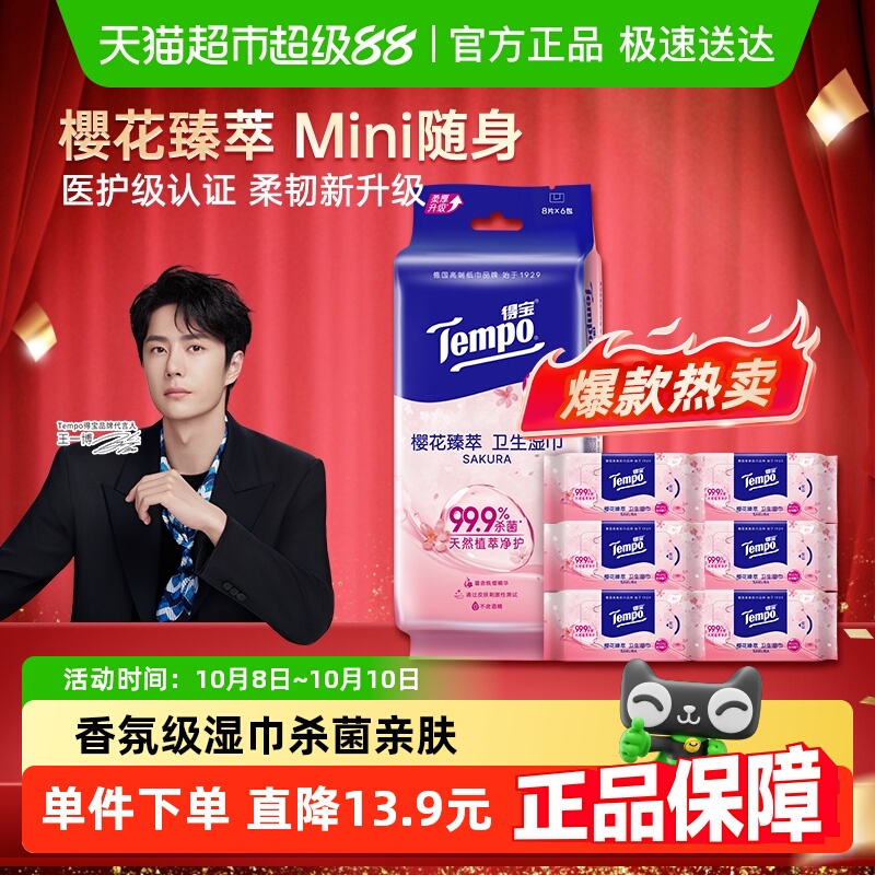 【百亿补贴】Tempo得宝迷你樱香湿巾无酒精便携8片*6包