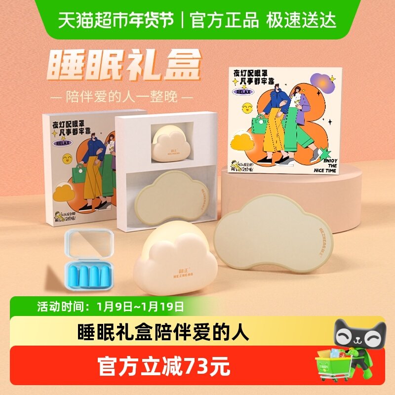 和正睡眠礼盒眼罩耳塞小夜灯云感遮光眼罩柔光夜灯旅行家用好物,个人护理/保健/按摩器材,MINI按摩器/按摩贴,淘宝优惠券,粉丝福利购,淘宝优惠卷