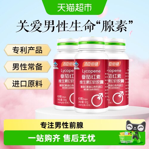 汤臣倍健男性保健番茄红素维E