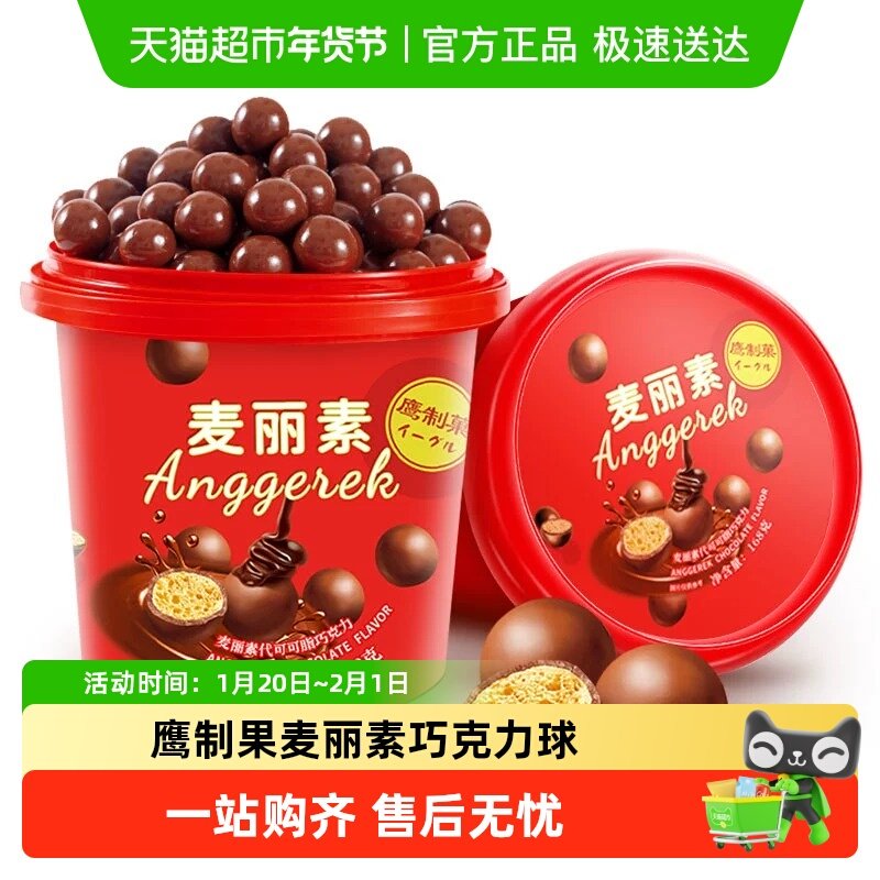 鹰制果麦丽素巧克力球鹰制菓桶装糖果零食糖果儿童小吃年货,零食/坚果/特产,膨化食品,淘宝优惠券,粉丝福利购,淘宝优惠卷