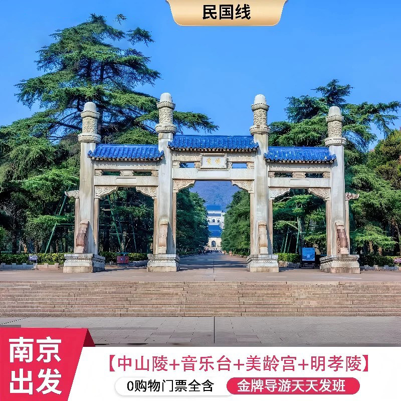 民国故事南京钟山一日游中山陵-音乐台-美龄宫-明孝陵9/18/28人团