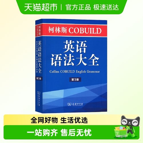柯林斯COBUILD英语语法大全（第3版）  正版书籍