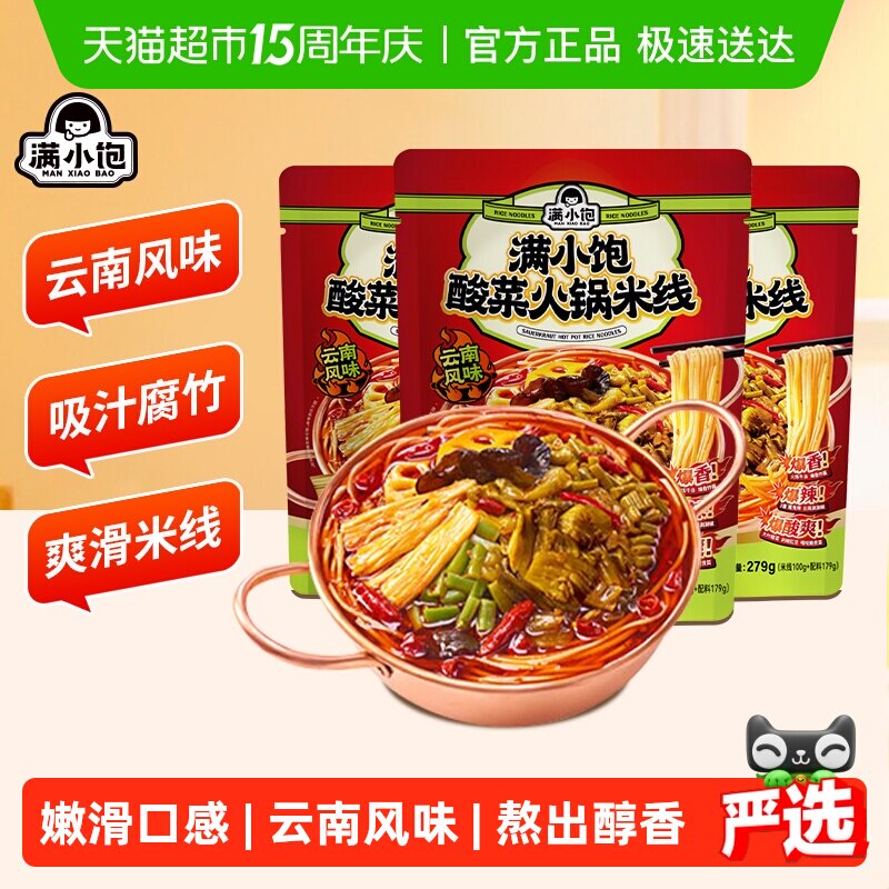 满小饱酸菜火锅米线279g*3云南风味爆香爆辣酸爽鲜爽酸辣粉米粉