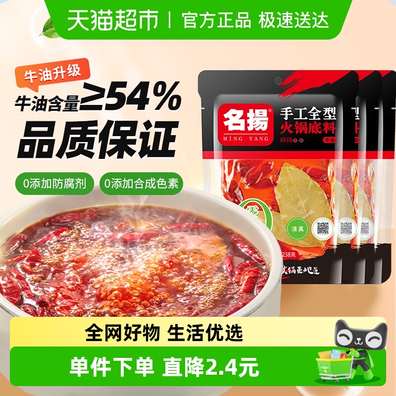 名扬牛油麻辣火锅底料238g×3袋