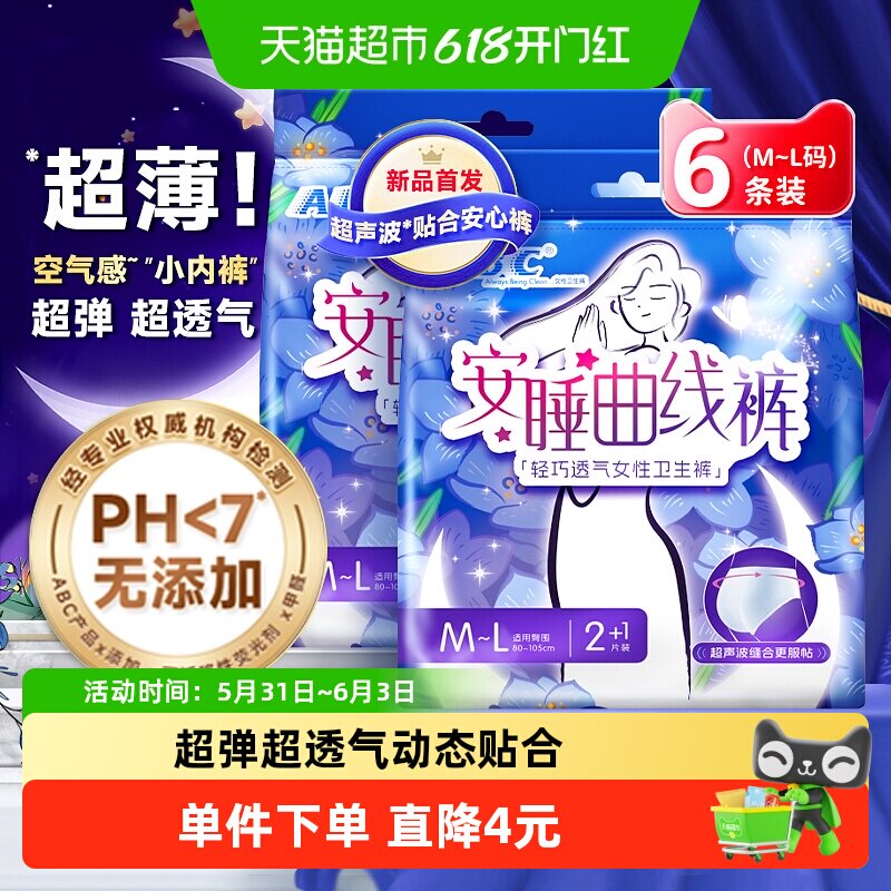 ABC安睡裤安心裤无忧裤型卫生巾姨妈超长夜用防漏6条【正品】