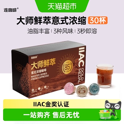 连咖啡大师鲜萃意式浓缩咖啡30颗