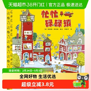 忙忙碌碌镇(精装) 【美】理查德·斯凯瑞著绘本