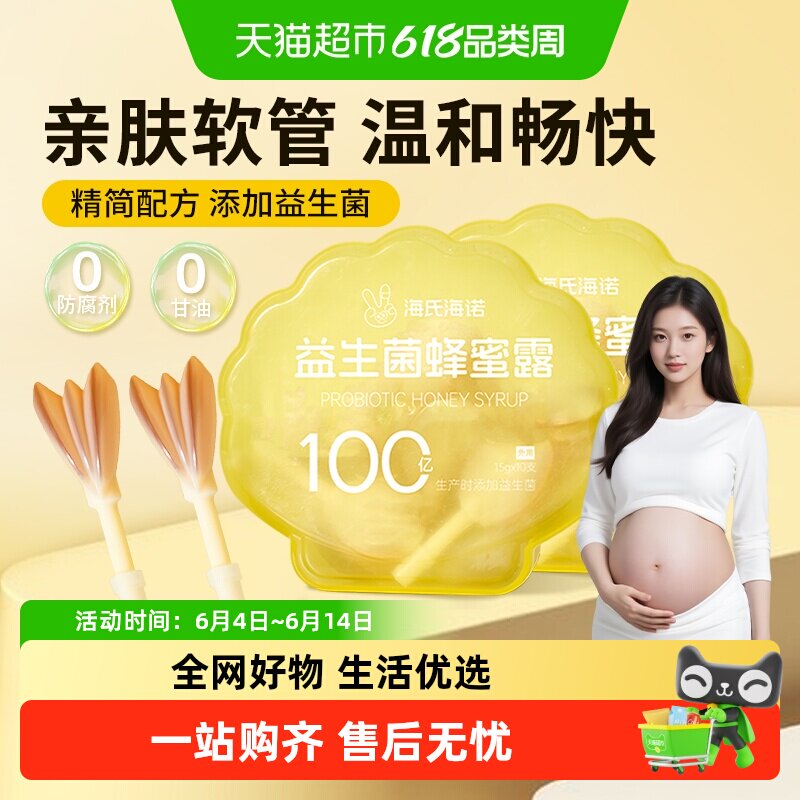 海氏海诺益生菌蜂蜜露栓孕妇待产月子便老人秘温和通畅噗噗助产