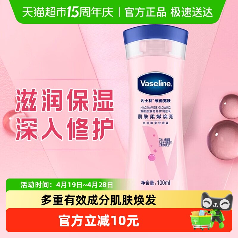 Vaseline/凡士林美白身体乳烟酰胺焕亮女春夏保湿滋润润肤露100ml