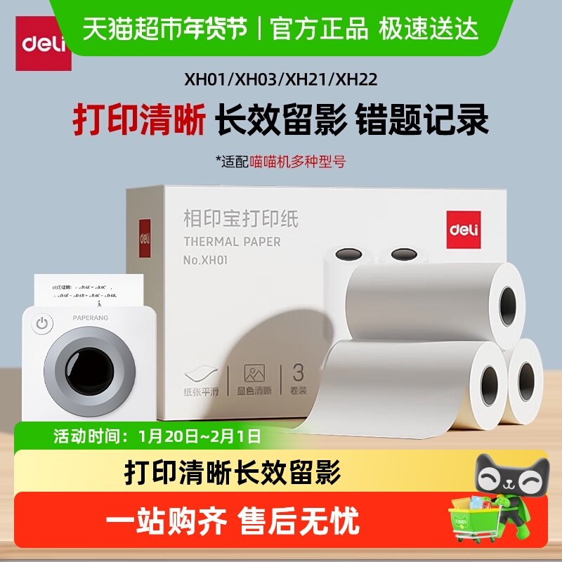 Deli/得力不干胶打印纸相印宝2/3寸错题打印机纸适用喵喵机错题机,办公设备/耗材/相关服务,标签打印纸/条码纸,淘宝优惠券,粉丝福利购,淘宝优惠卷