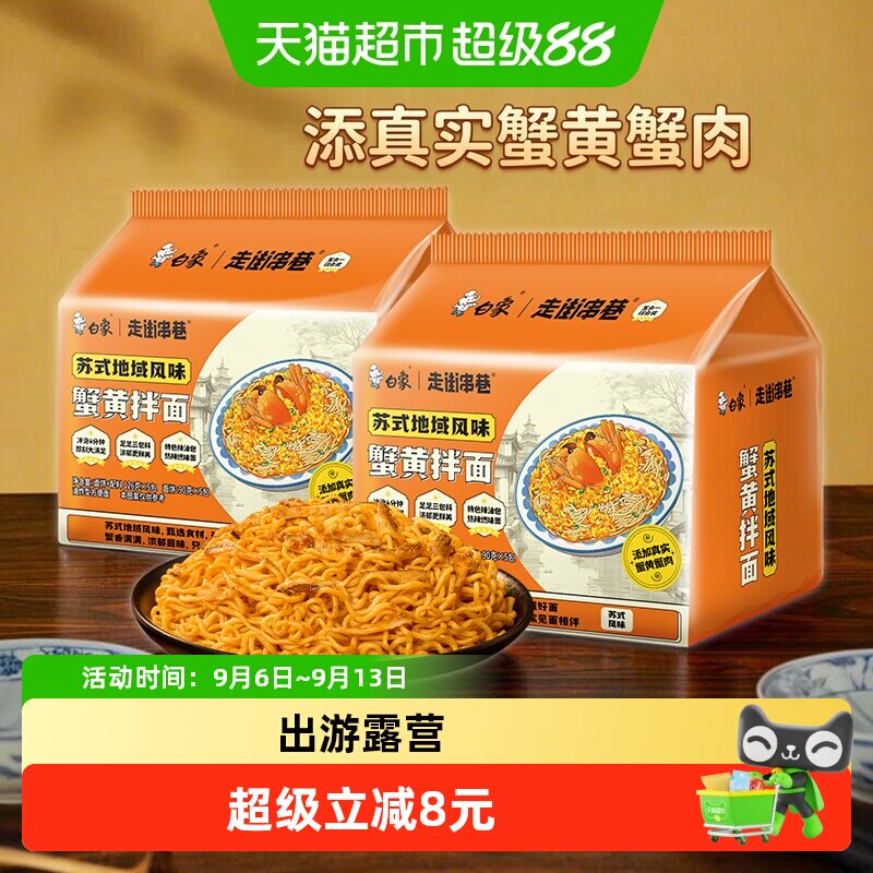 白象苏式风味蟹黄拌面Q弹爽滑图片